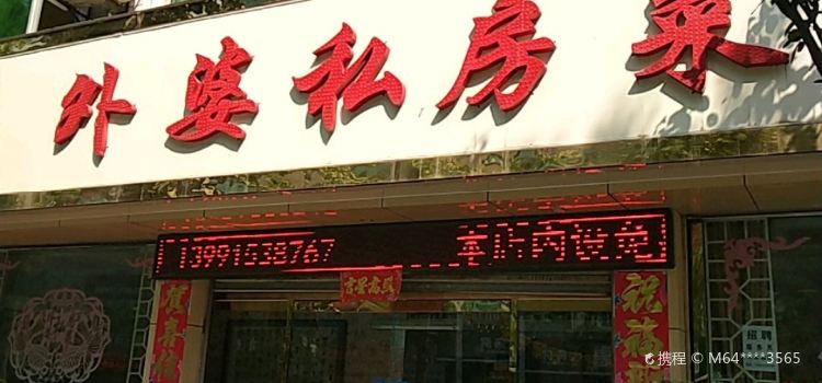 外婆私房菜(南环路店)