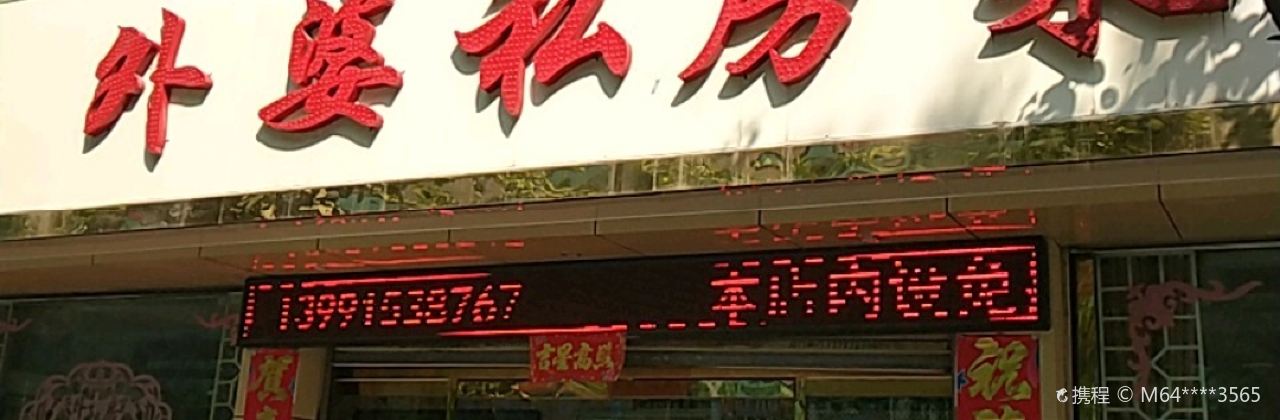 外婆私房菜(南环路店)