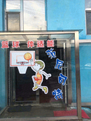 Fannisite Shao'er Lanqiu Tishi Neng Center