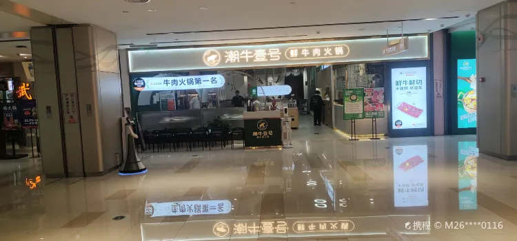 潮牛壹號鮮牛肉火鍋(摩爾城店)