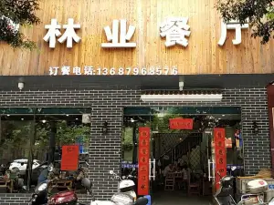 林业餐厅