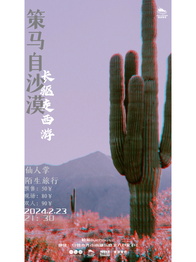 【烏魯木齊】仙人掌樂隊&陌生旅行樂隊《策馬自沙漠，長驅走西遊》聯合演出 | 烏魯木齊