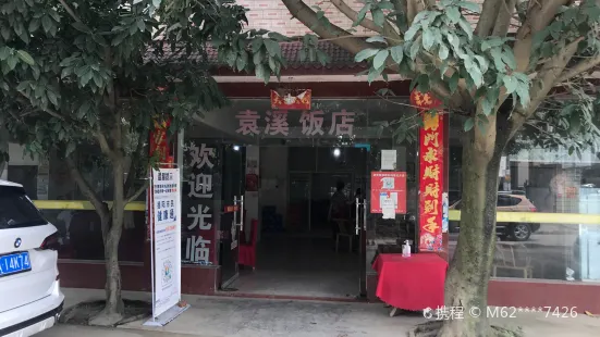 袁溪飯店
