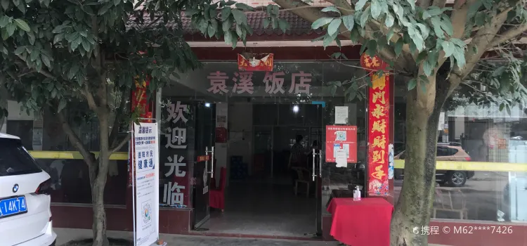 袁溪饭店