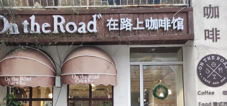 On the Road（在路上咖啡館）