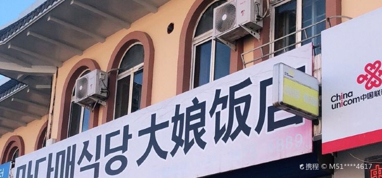 大娘冷面部