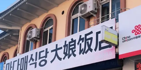 大娘飯店(長仁街店)