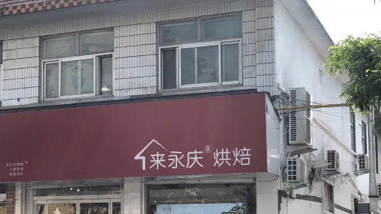 来永庆烘焙(清华苑店)