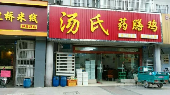 湯氏藥膳雞（海門總店）