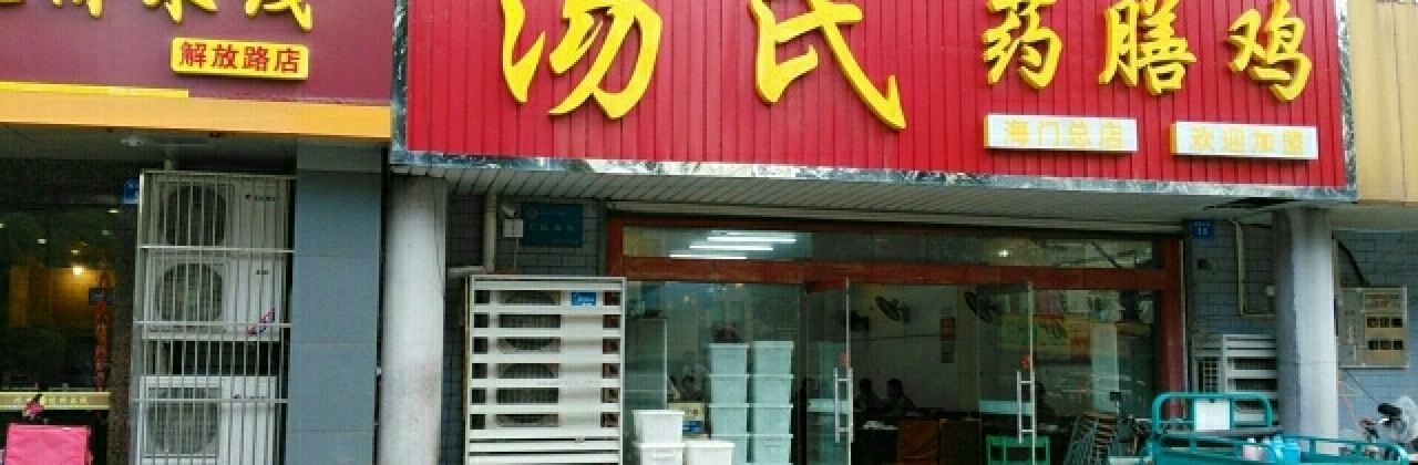 Tangshiyaoshan Chicken