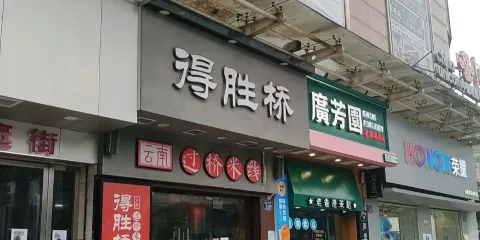 得勝橋過橋米線