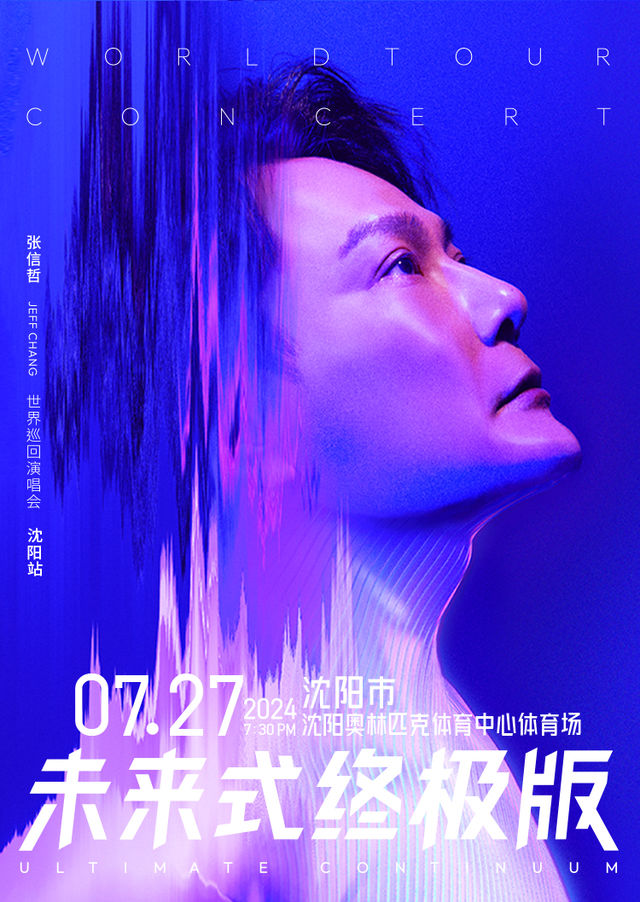 【瀋陽】張信哲2024《未來式》終極版世界巡迴演唱會 | 瀋陽
