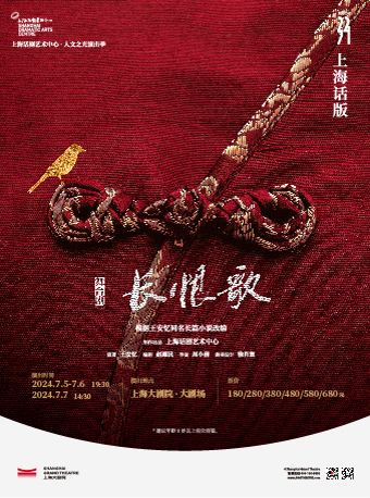 【上海】王安憶同名長篇小說改編舞台劇《長恨歌》（上海話版） | 上海