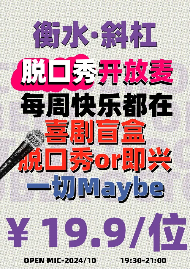 【衡水】斜槓喜劇脱口秀 | 萬達廣場（衡水店）