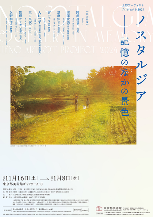 Ueno Artist Project 2024: Nostalgia ―Scenery in Memory | Tokyo Metropolitan Art Museum
