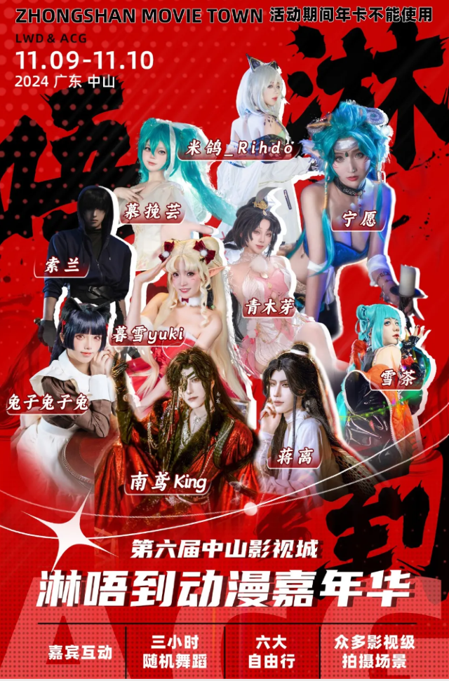 第六屆中山影視城“淋唔到”動漫嘉年華 | 中山