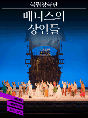 The Merchant of Venice | National Theater of Korea, Seoul