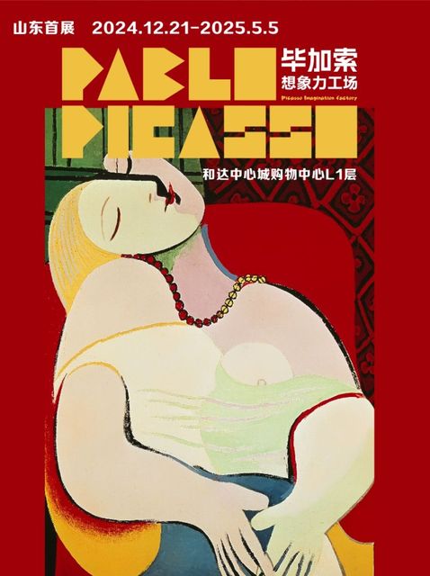 「山東首展」畢加索想象力工場 | 青島