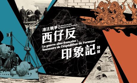 《清法戰爭》西仔反印象記特展 | 台南