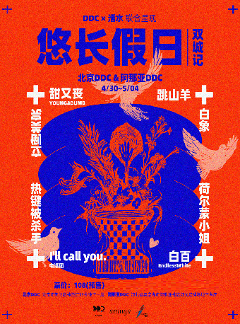 北京 · 「悠長假日」雙城記 北京D1: YOUNG&DUMB甜又喪 / 完美倒立 | 黃昏黎明DDC