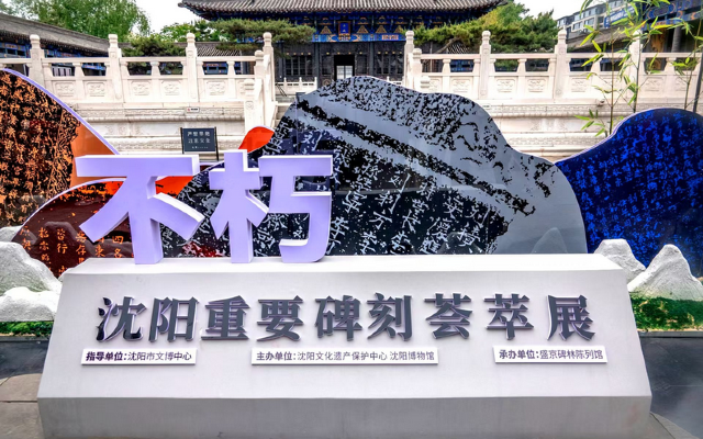 《不朽》瀋陽重要碑刻薈萃展 | 瀋陽博物館