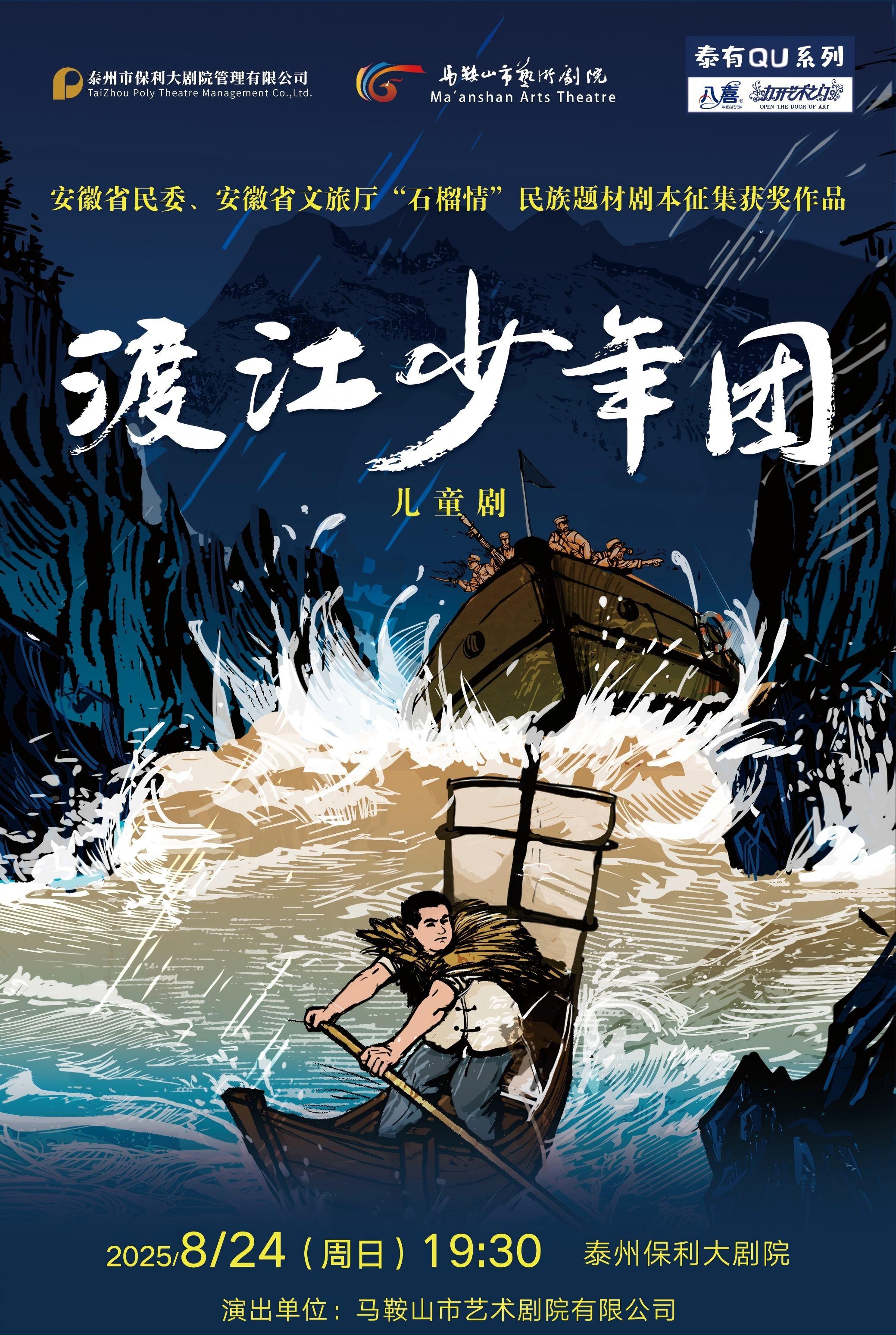 泰州 · 2025“八喜打開藝術之門”系列孩童劇《渡江少年團》 | 泰州大劇院