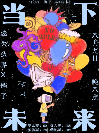 石家莊 · 儒子 & 迷失邊界《當下·未來》聯合巡演 | 仙丹LiveHouse