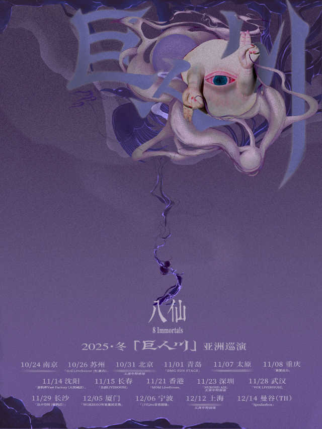 瀋陽 · 八仙8Immortals 2025《巨人川》 亞洲巡演（冬） | 原料庫-大悅城店（大悅城店）