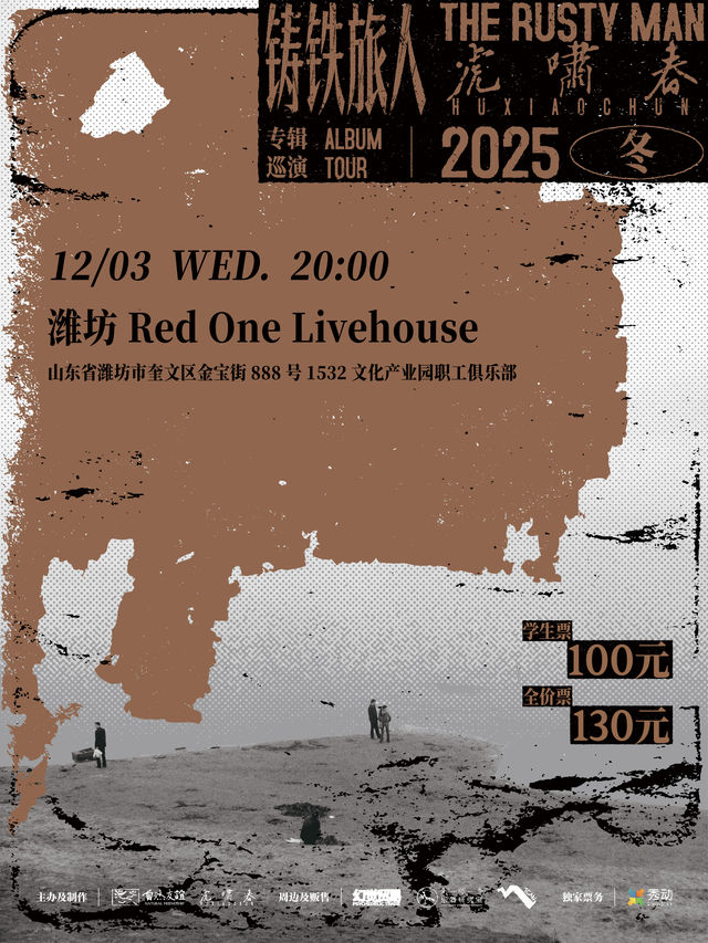 濰坊 · 虎嘯春2025冬《鑄鐵旅人》專輯巡演 | Red One 現場音樂廳