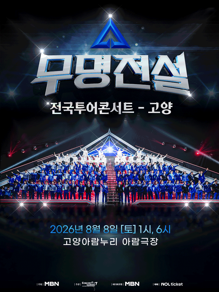 고양丨2026 무명전설 전국투어 콘서트 | 고양아람누리