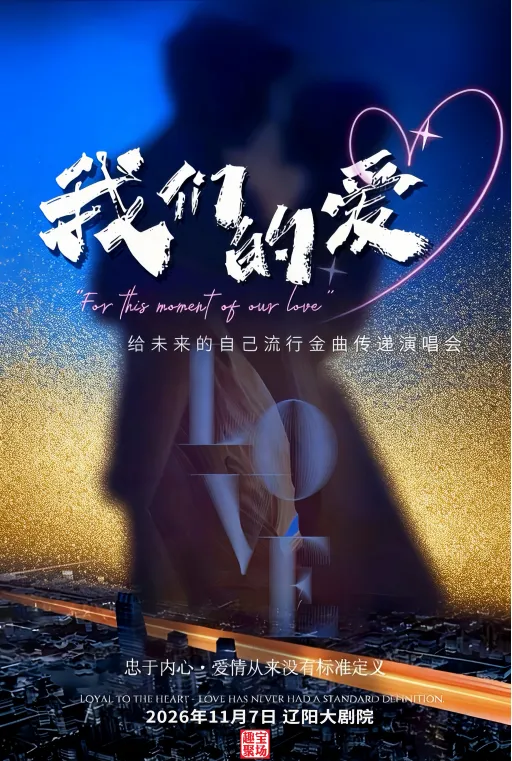 Liaoyang Grand Theatre's 6th Anniversary Performance Season: "Our Love" - ​​A Concert to Pass on Popular Hits to Your Future Self | Liaoyang Grand Theater