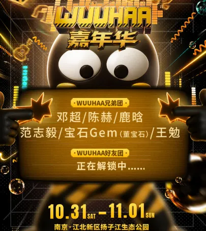 nan jing · 2026WUUHAAjia nian hua event in 合肥