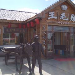 王毛驴豆腐坊(风景店) User Photo