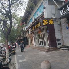 多禾馅饼(鼓楼店) User Photo