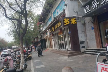 多禾馅饼(鼓楼店)
