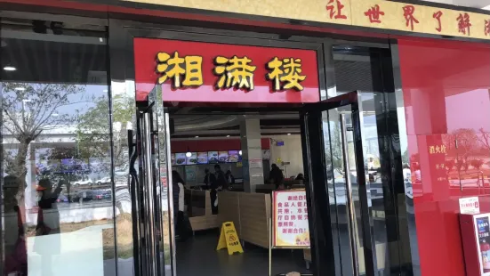 湘滿樓(樂昌店)