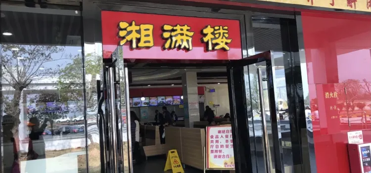 湘满楼(乐昌店)