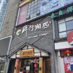 醉行湘西(宣恩店) User Photo