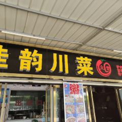 佳韵川菜(月牙泉景区停车场店) User Photo