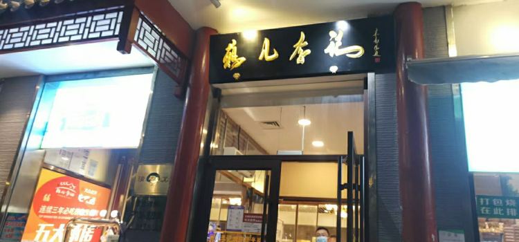 北京食府 (Beijing Duck House)
