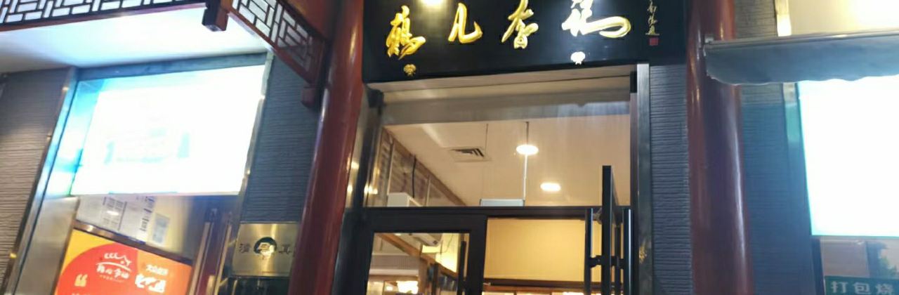 北京食府 (Beijing Duck House)