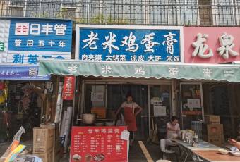 老米雞蛋膏張用戶圖片