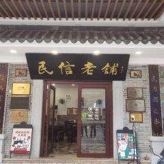 民信老鋪(華蓋路店)張用戶圖片