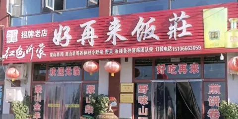 好再来饭莊