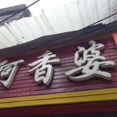 阿香婆美食吧(步行街店) User Photo