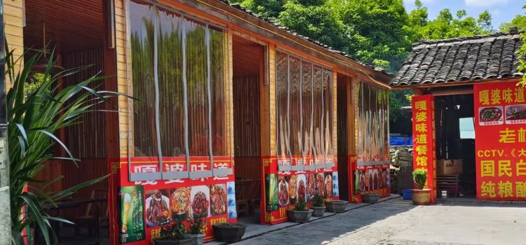 嘎婆味道