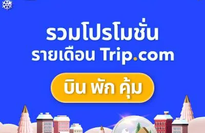 โปรโมชัน Trip.com ปี2568 ตั๋วเครื่องบิน โรงแรม โค้ดส่วนลด ดีล Black Friday