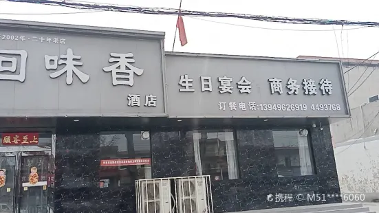 回味香酒店(建设路店)