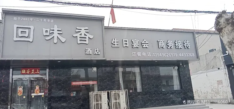 回味香酒店(建设路店)