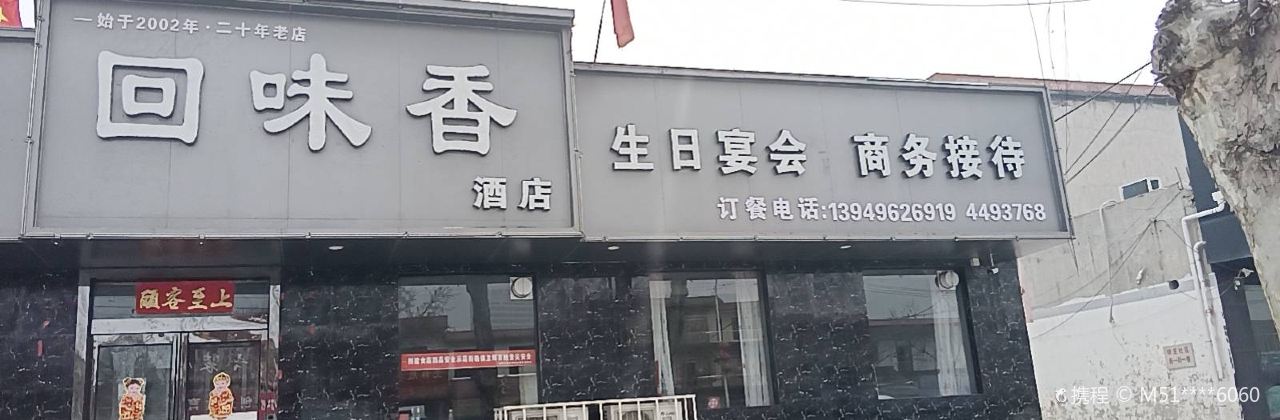 回味香酒店(建设路店)